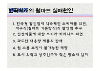 [관광서비스론] 국외유통업체 월마트의 서비스 경여 사례-16