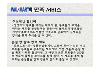 [관광서비스론] 국외유통업체 월마트의 서비스 경여 사례-17