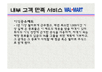 [관광서비스론] 국외유통업체 월마트의 서비스 경여 사례-18