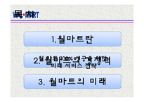 [관광서비스론] 국외유통업체 월마트의 서비스 경여 사례-19
