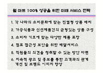 [관광서비스론] 국외유통업체 월마트의 서비스 경여 사례-20