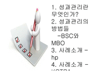 [인사관리] 성과관리-BSC와 MBO 사례(hp, kotra)-2