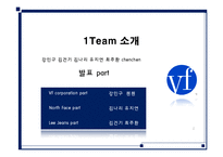 [국제기업론] VF corporation 성공전략-2