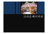 [마케팅 조사론] 크라운베이커리 문제점과 해결방안-1