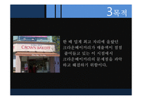 [마케팅 조사론] 크라운베이커리 문제점과 해결방안-4