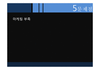 [마케팅 조사론] 크라운베이커리 문제점과 해결방안-12