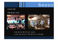 [마케팅 조사론] 크라운베이커리 문제점과 해결방안-16