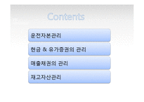 [경영학] 운전자본관리-자금의 흐름과 관리-2