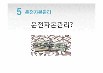 [경영학] 운전자본관리-자금의 흐름과 관리-3