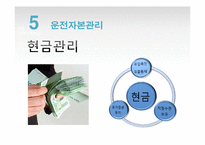 [경영학] 운전자본관리-자금의 흐름과 관리-4