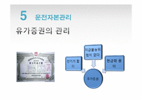 [경영학] 운전자본관리-자금의 흐름과 관리-5