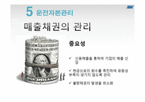 [경영학] 운전자본관리-자금의 흐름과 관리-6