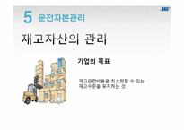 [경영학] 운전자본관리-자금의 흐름과 관리-7