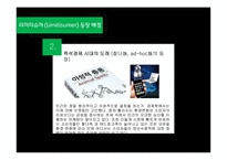 [소비자행동론] 리미티드(LIMITED)마케팅과 리미티슈머-3