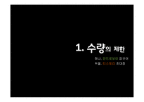 [소비자행동론] 리미티드(LIMITED)마케팅과 리미티슈머-8