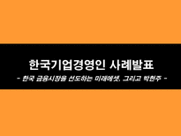 [경영학] 미래에셋 박현주 회장 리더십과 미래에셋의 성공-1