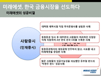 [경영학] 미래에셋 박현주 회장 리더십과 미래에셋의 성공-6