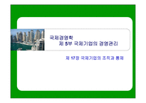 [국제경영] 국제기업의 조직과 통제-1