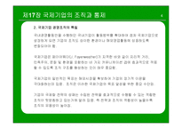 [국제경영] 국제기업의 조직과 통제-4