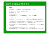 [국제경영] 국제기업의 조직과 통제-11