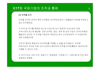 [국제경영] 국제기업의 조직과 통제-12