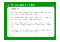 [국제경영] 국제기업의 조직과 통제-15