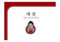 [마케팅] 즉석 떡볶이 전문점 `매운콧셤떡볶이` 마케팅 전략-1
