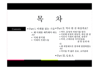 [생산관리] 도서 `미래를 읽는 기술`, `역사 한잔 하실까요` 읽기-2