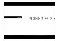 [생산관리] 도서 `미래를 읽는 기술`, `역사 한잔 하실까요` 읽기-3