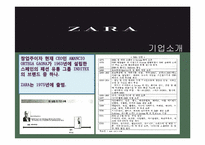 [경영정보] ZARA 자라의 기업 내 정보시스템 구축 성공 사례연구-4