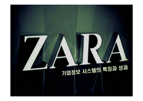 [경영정보] ZARA 자라의 기업 내 정보시스템 구축 성공 사례연구-8