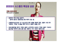 [경영정보] ZARA 자라의 기업 내 정보시스템 구축 성공 사례연구-9