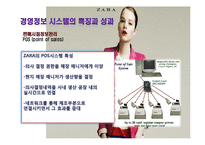 [경영정보] ZARA 자라의 기업 내 정보시스템 구축 성공 사례연구-12