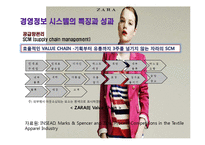 [경영정보] ZARA 자라의 기업 내 정보시스템 구축 성공 사례연구-13
