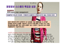 [경영정보] ZARA 자라의 기업 내 정보시스템 구축 성공 사례연구-14