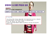 [경영정보] ZARA 자라의 기업 내 정보시스템 구축 성공 사례연구-16