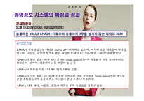 [경영정보] ZARA 자라의 기업 내 정보시스템 구축 성공 사례연구-17