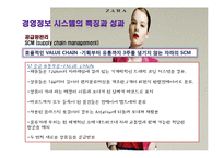 [경영정보] ZARA 자라의 기업 내 정보시스템 구축 성공 사례연구-18