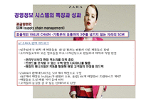 [경영정보] ZARA 자라의 기업 내 정보시스템 구축 성공 사례연구-19
