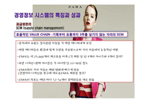 [경영정보] ZARA 자라의 기업 내 정보시스템 구축 성공 사례연구-20