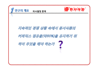 [마케팅 조사론] 동서식품 맥심의 문제점분석 및 향후 전략 제안-6