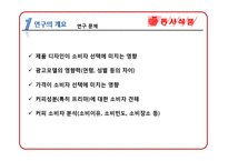 [마케팅 조사론] 동서식품 맥심의 문제점분석 및 향후 전략 제안-7