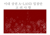 [시장조사론] 이대 상권 A-LAND(에이랜드) 입점안 고려사항-1