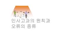 [인적자원관리] 인사고과의 원칙과 오류의 종류-1
