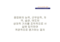 [인적자원관리] 인사고과의 원칙과 오류의 종류-3