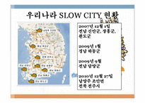 [관광자원론] 슬로우시티(SLOW CITY) 전략 및 발전방향-한국과 이탈리아 비교 분석-5