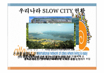 [관광자원론] 슬로우시티(SLOW CITY) 전략 및 발전방향-한국과 이탈리아 비교 분석-6