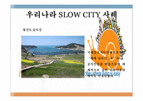[관광자원론] 슬로우시티(SLOW CITY) 전략 및 발전방향-한국과 이탈리아 비교 분석-8