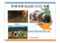 [관광자원론] 슬로우시티(SLOW CITY) 전략 및 발전방향-한국과 이탈리아 비교 분석-9