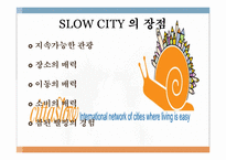 [관광자원론] 슬로우시티(SLOW CITY) 전략 및 발전방향-한국과 이탈리아 비교 분석-13